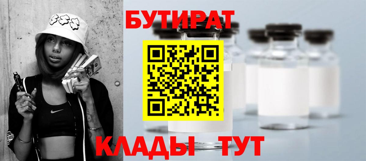 Бутират Butirat Кандалакша